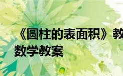 《圆柱的表面积》教学叙事 圆柱的表面积的数学教案