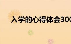 入学的心得体会300字 入学的心得体会