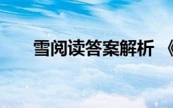 雪阅读答案解析 《雪》的阅读题答案