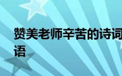 赞美老师辛苦的诗词佳句 赞美老师辛苦的话语