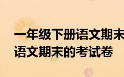 一年级下册语文期末考试卷图片 一年级下册语文期末的考试卷