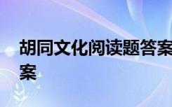 胡同文化阅读题答案 胡同文化阅读理解及答案