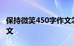 保持微笑450字作文怎么写 保持微笑450字作文