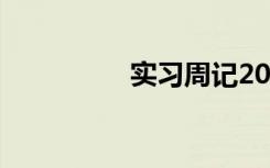 实习周记20篇 实习周记