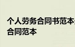 个人劳务合同书范本最新 2021最新个人劳务合同范本