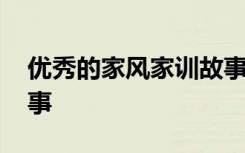 优秀的家风家训故事作文 优秀的家风家训故事