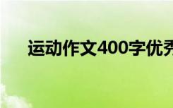 运动作文400字优秀篇 运动作文400字