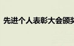 先进个人表彰大会颁奖词 先进个人奖颁奖词