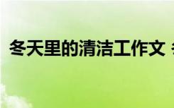 冬天里的清洁工作文 冬天清洁工作文600字