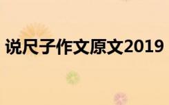 说尺子作文原文2019 说尺子高中700字作文