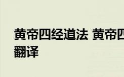 黄帝四经道法 黄帝四经十大经立命的原文及翻译