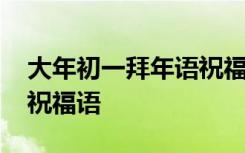 大年初一拜年语祝福语简短 大年初一拜年语祝福语