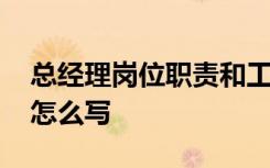 总经理岗位职责和工作内容 总经理岗位职责怎么写