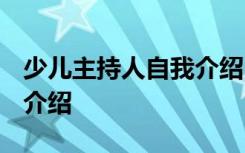 少儿主持人自我介绍(共9篇) 少儿主持人自我介绍