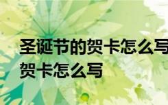 圣诞节的贺卡怎么写老师的祝福语 圣诞节的贺卡怎么写