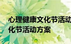 心理健康文化节活动方案及流程 心理健康文化节活动方案