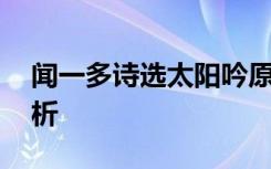 闻一多诗选太阳吟原文 闻一多太阳吟诗歌赏析