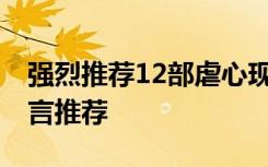 强烈推荐12部虐心现代言情小说 虐心现代小言推荐