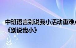 中班语言别说我小活动重难点 中班语言优秀公开课诗歌教案《别说我小》