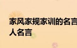 家风家规家训的名言警句 家风家训家规的名人名言