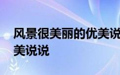 风景很美丽的优美说说句子 风景很美丽的优美说说