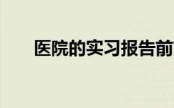 医院的实习报告前言 医院的实习报告