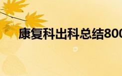 康复科出科总结800字 康复科出科总结