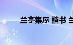 兰亭集序 楷书 兰亭集序原文楷书