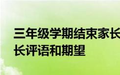 三年级学期结束家长评语和期望 学期结束家长评语和期望