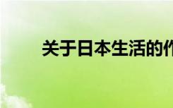 关于日本生活的作文 日本生活作文