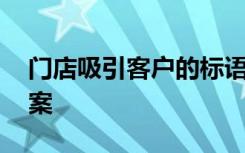 门店吸引客户的标语 门店吸引顾客的促销方案