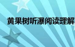 黄果树听瀑阅读理解 黄果树听瀑课文内容