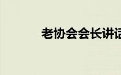 老协会会长讲话稿 会长讲话稿