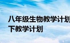 八年级生物教学计划上册北师版 八年级生物下教学计划