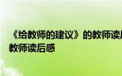 《给教师的建议》的教师读后感500字 《给教师的建议》的教师读后感