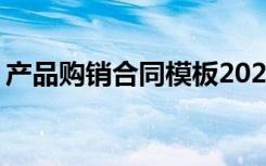 产品购销合同模板2023版 产品购销合同模板