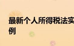 最新个人所得税法实施条例 所得税法实施条例