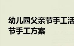 幼儿园父亲节手工活动目标 幼儿园大班父亲节手工方案