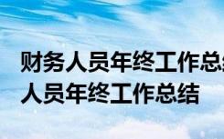 财务人员年终工作总结2023最新完整版 财务人员年终工作总结