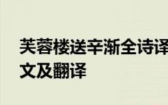 芙蓉楼送辛渐全诗译文 《芙蓉楼送辛渐》原文及翻译