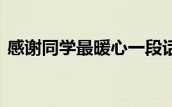 感谢同学最暖心一段话 感谢同学的句子参考