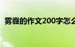 雾霾的作文200字怎么写 雾霾的作文200字