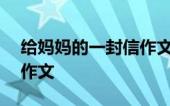 给妈妈的一封信作文700字 给妈妈的一封信作文