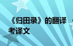 《归田录》的翻译 《归田录》原文答案及参考译文