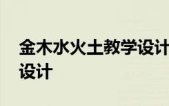 金木水火土教学设计和反思 金木水火土教学设计