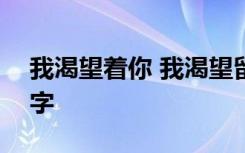 我渴望着你 我渴望留在您身边初中作文900字