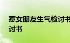 惹女朋友生气检讨书200字 惹女朋友生气检讨书