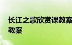 长江之歌欣赏课教案 课文《长江之歌》优秀教案