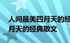 人间最美四月天的经典散文摘抄 人间最美四月天的经典散文