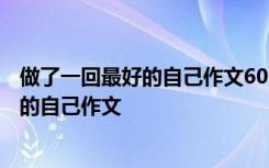 做了一回最好的自己作文600字记叙文怎么写 做了一回最好的自己作文